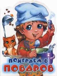 Поиграем в поваров, Солнышко Ирина, 2007