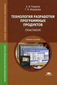 Технология разработки программных продуктов. Практикум. Учебное пособие для студентов учреждений среднего профессионального образования, Рудаков Александр Викторович, 2011