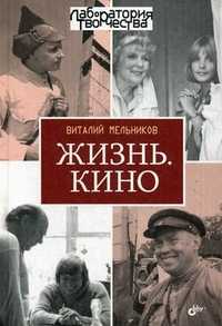 Жизнь. Кино, Мельников Виталий Вячеславович, 2011