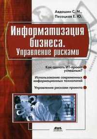 Информатизация бизнеса. Управление рисками. Гриф УМО МО РФ, Авдошин Сергей Михайлович, 2011