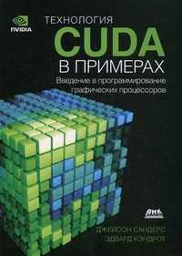 Технология CUDA в примерах. Введение в программирование графических процессоров, Сандерс Джейсон, 2011