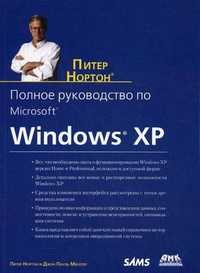 Полное руководство по Microsoft Windows ХР, Мюллер Джон Поль, 2011