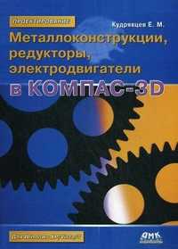 Металлоконструкции, редукторы, электродвигатели в КОМПАС-3D, Кудрявцев Евгений Михайлович, 2011