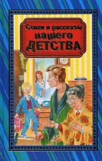 Стихи и рассказы нашего детства, Данкова Р., 2011