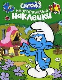 Смурфики. Многоразовые наклейки, , 2011