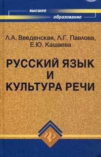 Русский язык и культура речи. Учебное пособие для вузов. Гриф МО РФ, Введенская Людмила Алексеевна, 2011
