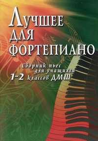 Лучшее для фортепиано: сборник пьес для учащихся 1-2 классов ДМШ. Учебно-методическое пособие, Барсукова С.А., 2011