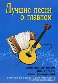 Лучшие песни о главном: популярные песни под гитару, баян (аккордеон). Учебно-методическое пособие, Павленко Б., 2011