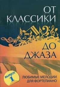 От классики до джаза: любимые мелодии для фортепиано. Выпуск 1, Сазонова Н., 2011