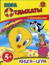 Пора отдыхать! Книга-игра с наклейками, , 2011