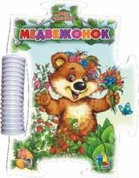 Медвежонок. Книжка-пазл мини, Солнышко Ирина, 0000