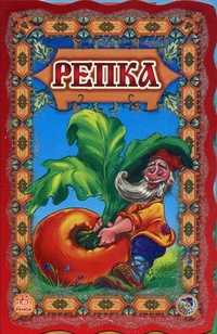 Репка, , 2009