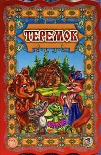 Теремок, , 2009