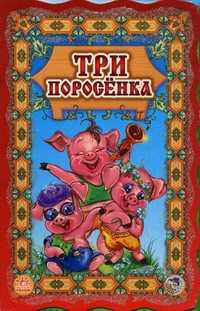 Три поросенка, , 2009