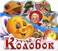 Колобок, , 2010