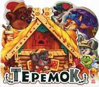 Теремок, , 2010