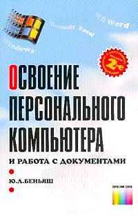 Освоение персонального компьютера и работа с документами, Беньяш Ю.Л., 2001