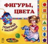 Поиграй с закладкой. Фигуры, цвета, Швиркина О., 2010