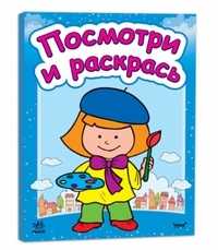 Посмотри и раскрась. Книга 2. Смешные человечки, Коваль Н., 2011