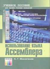 Использование языка Ассемблера. Учебное пособие, Финогенов К.Г., 2004