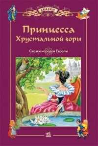 Принцесса хрустальной горы. Сказки народов Европы, , 2011