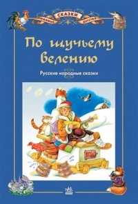 По щучьему велению, , 2008