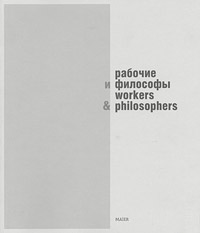 Рабочие и философы, Погорельский Александр, 2010