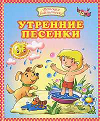 Утренние песенки, Байкова О., 2011