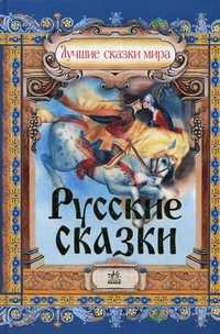 Русские сказки, Ищук Е., 2009