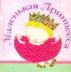 Маленькая принцесса, Катц Карен, 2011