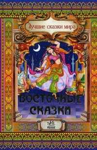 Восточные сказки, Ищук Е., 2011