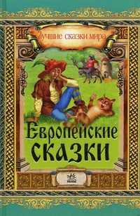 Европейские сказки, Ищук Е., 2008