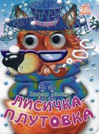 Лисичка-плутовка, Мамина Наталья, 2008