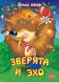 Зверята и эхо, Мамина Наталья, 0000