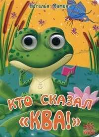 Кто сказал "Ква!", Мамина Наталья, 2008