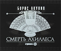 CD-ROM (MP3). Смерть Ахиллеса, , 0000