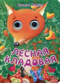 Лесная кладовая, Мамина Наталья, 2008