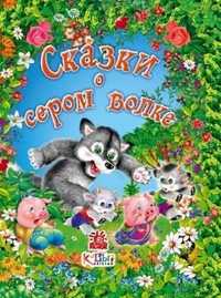 Сказки о сером волке, , 2009