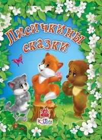 Лисичкины сказки, , 2011