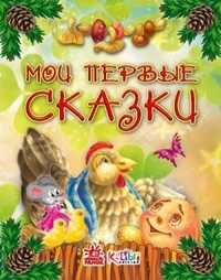 Мои первые сказки, , 2009