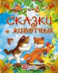 Сказки о животных, , 2009
