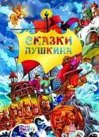 Сказки Пушкина, Пушкин А.С., 2010