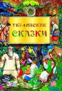 Украинские сказки, , 2010