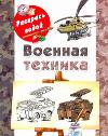 Военная техника, Рахманов А.В., 2011