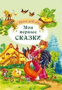 Мои первые сказки, Рогинская Г.Ю., 0000
