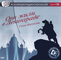 CD-ROM (MP3). Они жили в Ленинграде, , 0000
