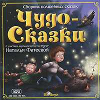 CD-ROM (MP3). Чудо-Сказки. Сборник волшебных сказок, , 0000