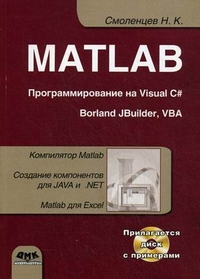 MATLAB: программирование на Visual C#, Borland C#, JBuilder, VBA. Учебный курс. Гриф УМО по классическому университетскому образованию (+ CD-ROM), Смоленцев Николай Константинович, 2011