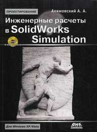Инженерные расчеты в SolidWorks Simulation (+ DVD), Алямовский Андрей Александрович, 2012