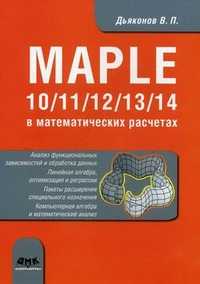 Maple 10 / 11 / 12 / 13 / 14 в математических расчетах, Дьяконов Владимир Павлович, 2011